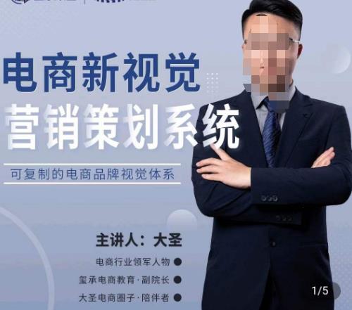 大圣·电商新视觉营销策划系统,可复制的电商品牌视觉识别系统-最全资源库