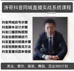 涛哥抖音同城直播实战系统课程，适合美业，餐饮，舞蹈，小吃，服装，酒业-最全资源库