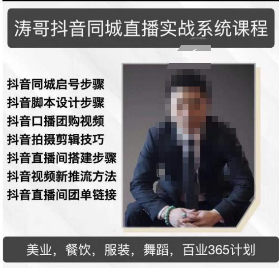 涛哥抖音同城直播实战系统课程，适合美业，餐饮，舞蹈，小吃，服装，酒业-最全资源库