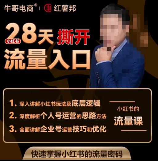 牛哥电商红薯邦28天撕开小红书流量入口,小红书运营系列课,快速掌握小红书的流量密码-最全资源库