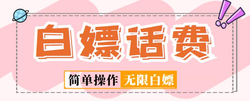 外面收费598的最新闲鱼无限白嫖话费项目，简单暴利【详细玩法教程】-最全资源库
