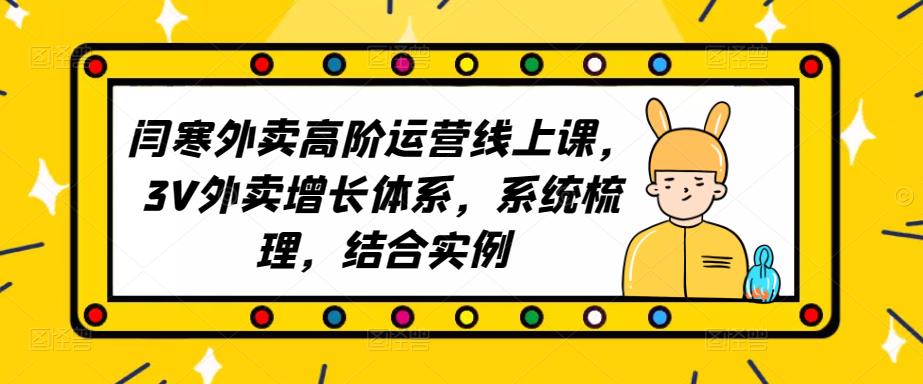 2023外卖高阶运营线上课,3V外卖增长体系,系统梳理,结合实例-最全资源库