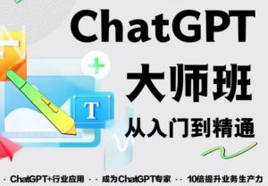 2023最新ChatGPT培训班:玩赚ChatGPT从入门到精通,自动写各种爆款脚本-最全资源库