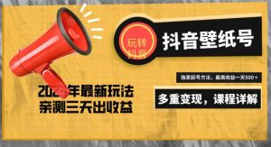 7天螺旋起号,打造一个日赚5000+的抖音壁纸号(价值688)-最全资源库
