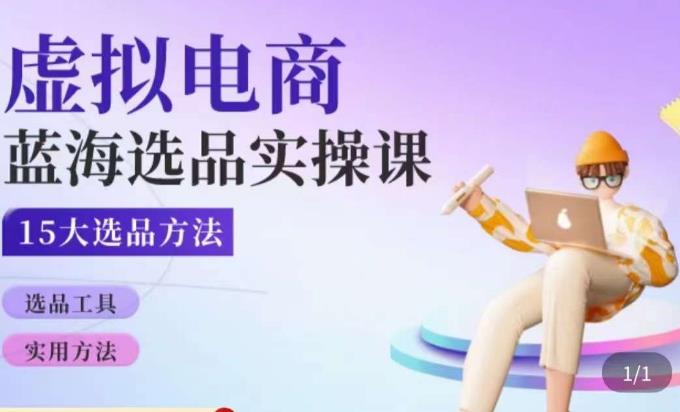 虚拟电商蓝海选品课,淘系15大选品实用方法-最全资源库