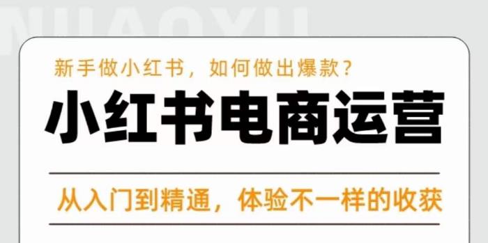 红商学院·小红书电商运营课,新手做小红书如何快速做出爆款,从入门到精通,体验不一样的收货-最全资源库