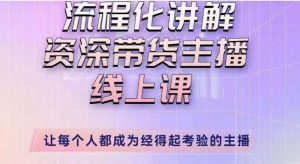 婉婉主播拉新实操课(新版)流程化讲解资深带货主播,让每个人都成为经得起考验的主播-最全资源库