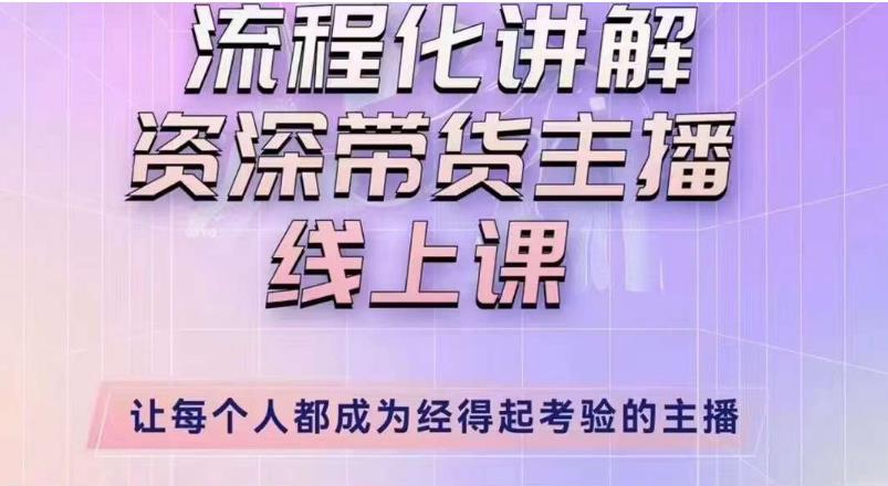 婉婉主播拉新实操课(新版)流程化讲解资深带货主播,让每个人都成为经得起考验的主播-最全资源库