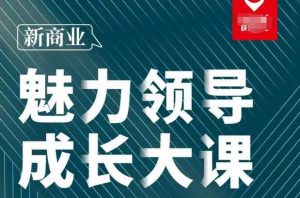 张琦·新商业魅力领导成长大课2023新版,高效管理必修课(30节)-最全资源库