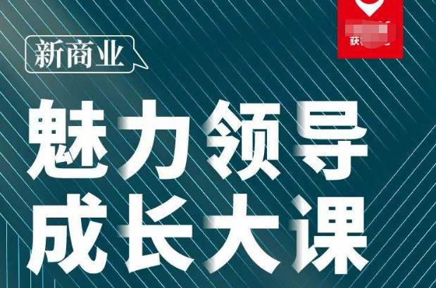 张琦·新商业魅力领导成长大课2023新版,高效管理必修课(30节)-最全资源库