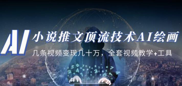 小说推文·顶流技术AI绘画教学：几条视频变现几十万，全套视频教学+工具-最全资源库
