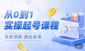 莫小可·直播从0-1快速起号，​提升直播间话术逻辑，掌握各种起号玩法，快速了解流量核心-最全资源库