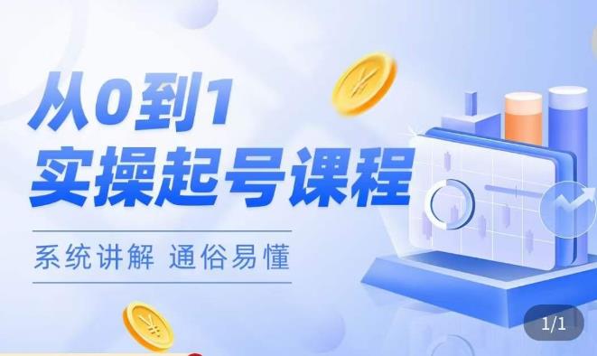 莫小可·直播从0-1快速起号，​提升直播间话术逻辑，掌握各种起号玩法，快速了解流量核心-最全资源库