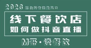 2023抓住抖音流量风口，线下餐饮店如何做抖音同城直播给餐饮店引流-最全资源库