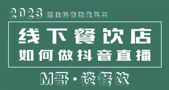 2023抓住抖音流量风口，线下餐饮店如何做抖音同城直播给餐饮店引流-最全资源库