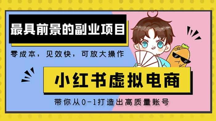 小红书蓝海大市场虚拟电商项目,手把手带你打造出日赚2000+高质量红薯账号-最全资源库