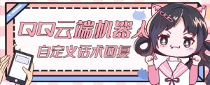 【引流必备】QQ云端自动回复机器人，自定义话术云端回复【永久脚本+详细教程】-最全资源库