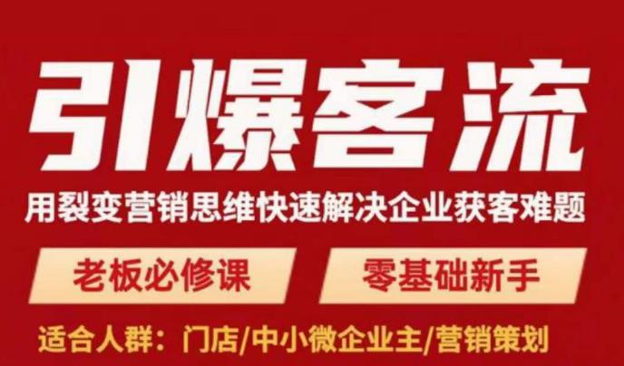 引爆客流,用裂变营销思维快速解决企业获客难题,老板必修课,零基础新手-最全资源库