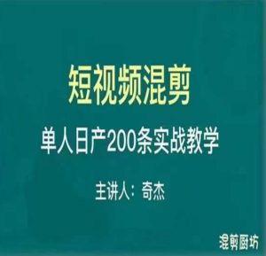 混剪魔厨短视频混剪进阶，一天7-8个小时，单人日剪200条实战攻略教学-最全资源库