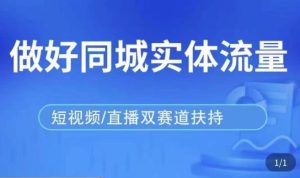 发型师打爆同城实战落地课,精准引流同城客人实现业绩倍增-最全资源库