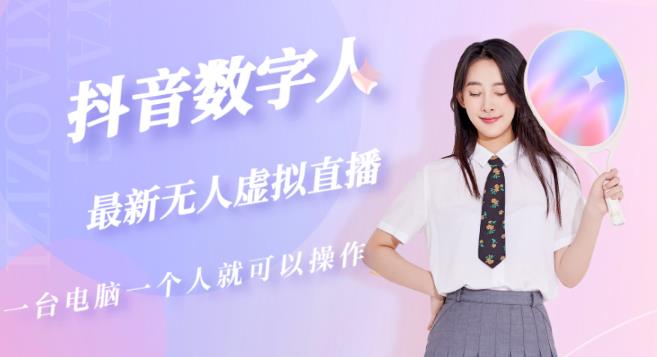 抖音数字人虚拟无人直播间打造（外面收费6000）-最全资源库