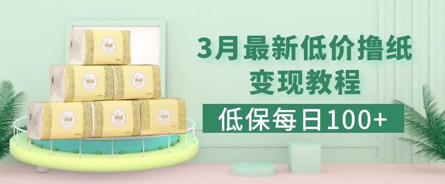 低保(每日100+)3月最新拼多多果冻宝盒低价撸纸变现+销售详细教程-最全资源库