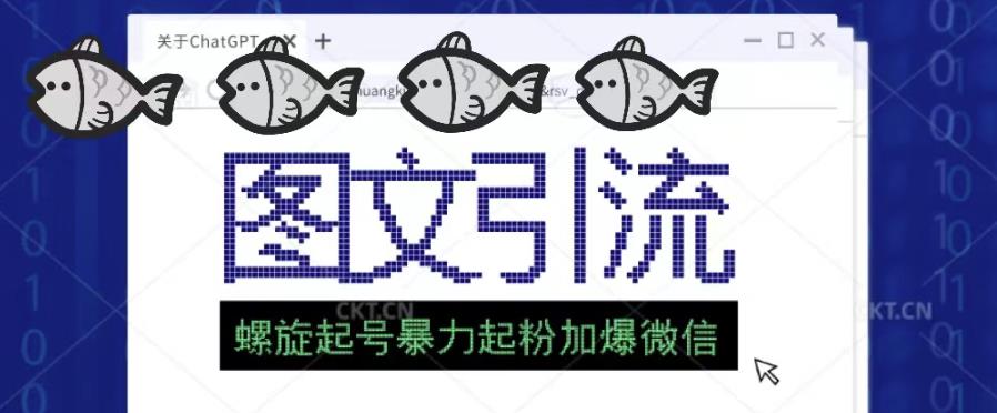 2023年价值1980的图文引流创业粉螺旋起好技术暴力起粉加爆微信-最全资源库