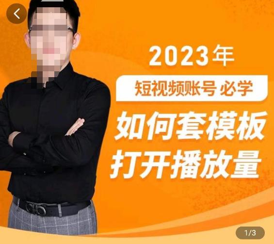 中神通-如何套模板打开播放量,2023短视频账号起号必学课31节,送钩子模板-最全资源库