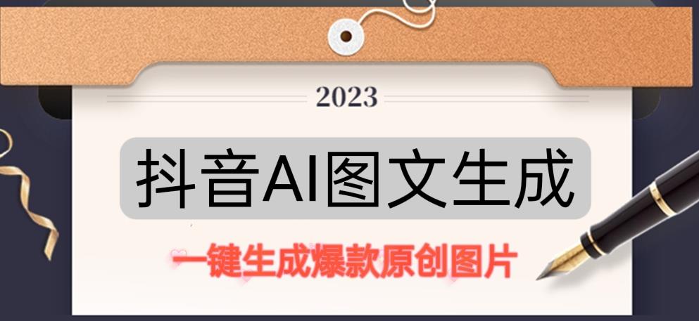 抖音AI原创图文项目，一键根据关键字生成原创图片，有手就可以做，每天10分钟，日赚500+-最全资源库