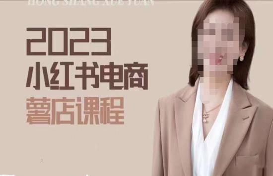 2023小红书电商课,新手小白从0~1玩转小红书薯店电商-最全资源库