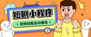 外面收费1680的短剧小程序搭建教程，支持抖音/快手/百度/微信/h5端【全套源码+详细教程】-最全资源库