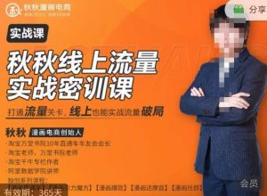 秋秋线上流量密训班18.0,手把手实操,边讲边做,直引万流量破局实战玩法,现场出数据拿结果-最全资源库