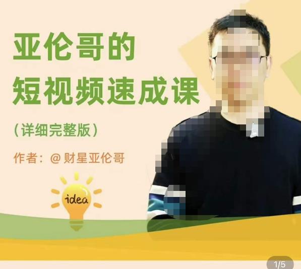 亚伦哥·短视频速成课,方法论加实战结合,学完马上就可以上手实操,拒绝空洞理论-最全资源库