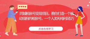 同城相亲号变现项目,教你打造一个被动吸粉的相亲号,一个人30天纯利润5万-最全资源库