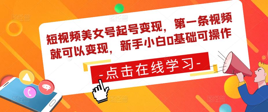 短视频美女号起号变现,第一条视频就可以变现,新手小白0基础可操作-最全资源库