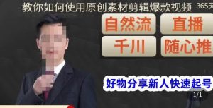 孟哥·好物分享零基础起号,好物分享新人快速起号,教你如何使用原创素材剪辑爆款视频-最全资源库
