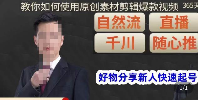 孟哥·好物分享零基础起号,好物分享新人快速起号,教你如何使用原创素材剪辑爆款视频-最全资源库