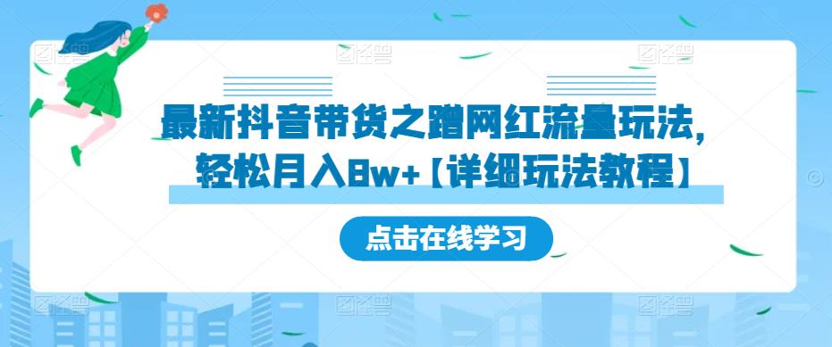 最新抖音带货之蹭网红流量玩法，轻松月入8w+【详细玩法教程】-最全资源库