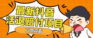外面收费588的最新抖音活退项目,单号一天利润100+【详细玩法教程】-最全资源库