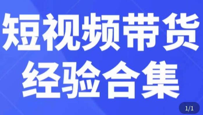 短视频带货经验合集，短视频带货实战操作，好物分享起号逻辑，定位选品打标签、出单，原价-最全资源库
