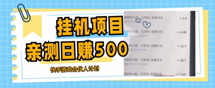 挂机项目最新快手游戏合伙人计划教程,日赚500+教程+软件-最全资源库