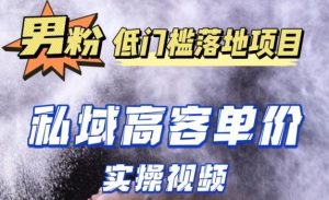 最新超耐造男粉项目实操教程，抖音快手短视频引流到私域自动成交，单人单号单日变现1000+-最全资源库