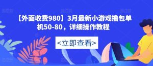 【外面收费980】3月最新小游戏撸包单机50-80，详细操作教程-最全资源库
