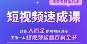 短视频速成课，大而全的短视频实操课，拒绝空洞理论，短视频运营百科全书-最全资源库