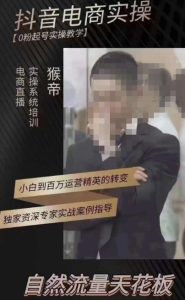 猴帝3月线上课抖音电商实操，0粉起号实操教学，自然流量天花板-最全资源库