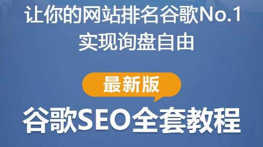 谷歌SEO实战教程：如何让你的网站在谷歌排名第一，内容从入门到高阶，适合个人及团队-最全资源库