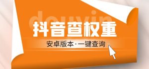 外面收费288的安卓版抖音权重查询工具，直播必备礼物收割机【软件+详细教程】-最全资源库