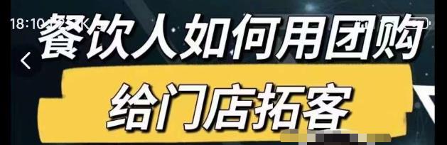 餐饮人如何用团购给门店拓客,通过短视频给餐饮门店拓客秘诀-最全资源库