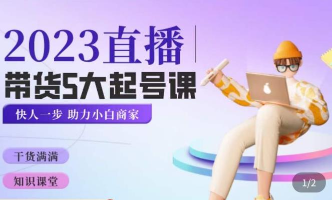 颖儿爱慕·2023直播带货起号5大课程,掌握带货5大起号方式,掌握起新号逻辑-最全资源库
