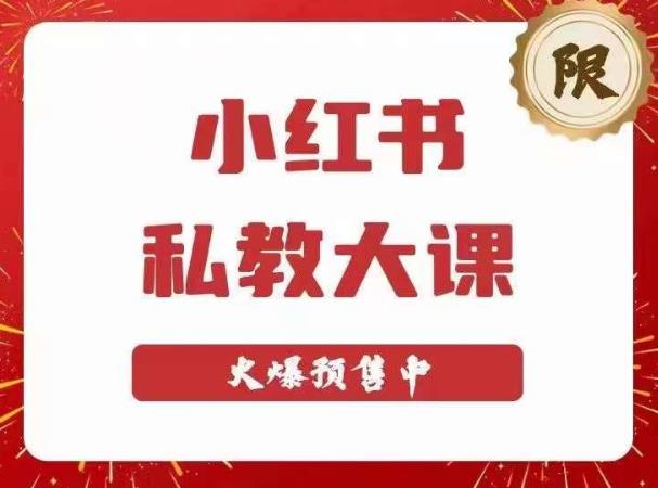 小红书私教大课第6期,小红书90天涨粉18w,变现10w+,半年矩阵号粉丝破百万-最全资源库